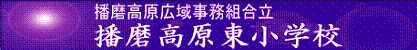 播磨高原東小学校